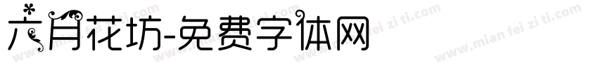 六月花坊字体转换