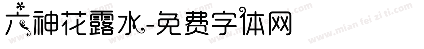 六神花露水字体转换