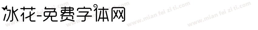 冰花字体转换