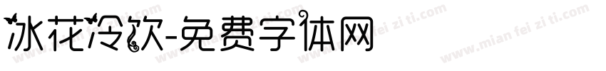 冰花冷饮字体转换
