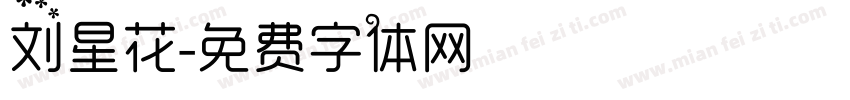 刘星花字体转换