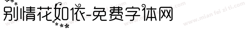 别情花如依字体转换