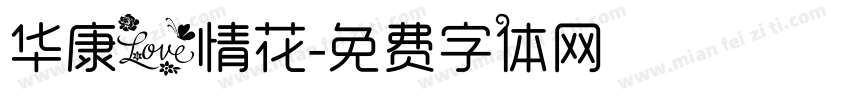 华康爱情花字体转换