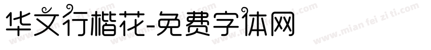 华文行楷花字体转换