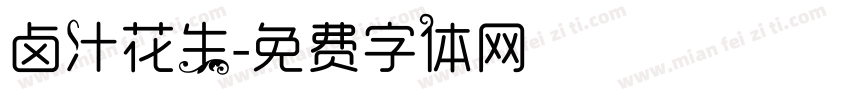 卤汁花生字体转换