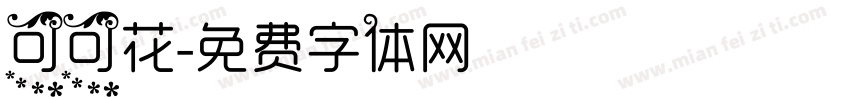 可可花字体转换