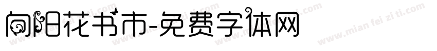 向阳花书市字体转换