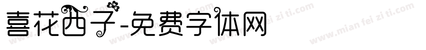 喜花西子字体转换