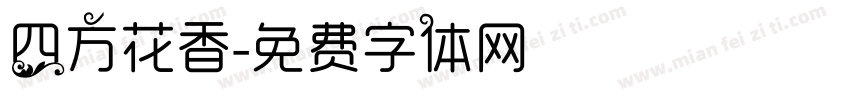 四方花香字体转换