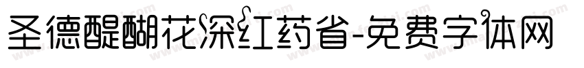 圣德醍醐花深红药省字体转换