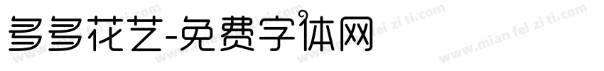 多多花艺字体转换