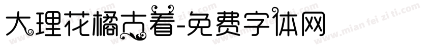 大理花橘古着字体转换