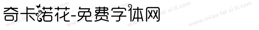 奇卡诺花字体转换