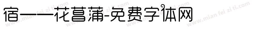 宿——花菖蒲字体转换