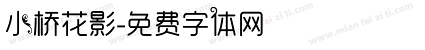小桥花影字体转换