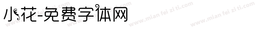 小花字体转换