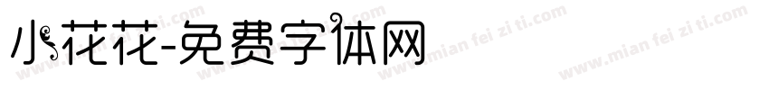小花花字体转换