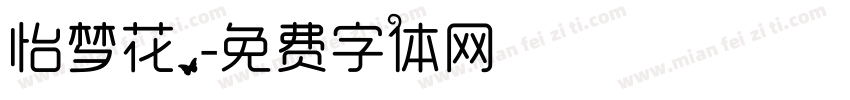 怡梦花.字体转换