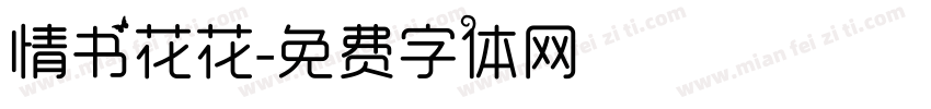 情书花花字体转换