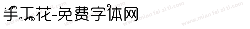 手工花字体转换
