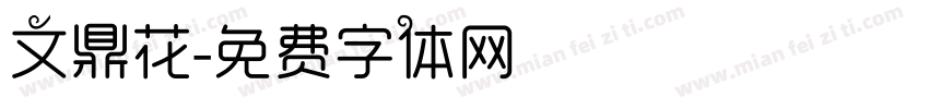 文鼎花字体转换
