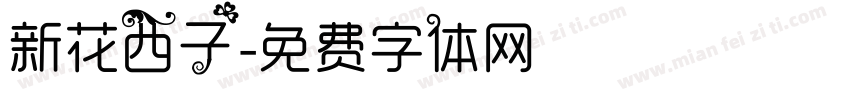 新花西子字体转换