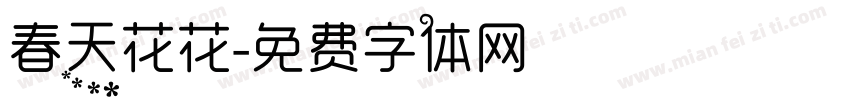 春天花花字体转换