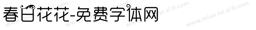 春日花花字体转换