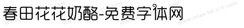 春田花花奶酪字体转换