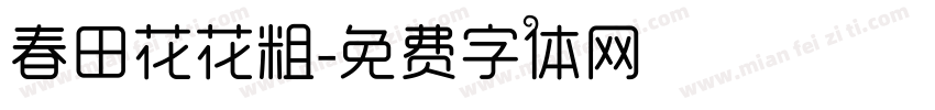 春田花花粗字体转换