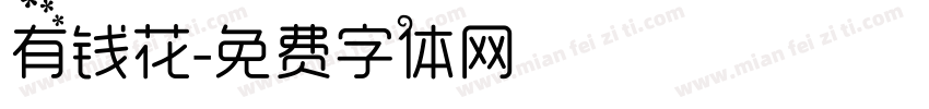 有钱花字体转换