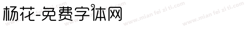 杨花字体转换