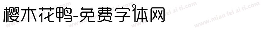 樱木花鸭字体转换