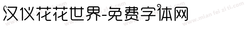 汉仪花花世界字体转换