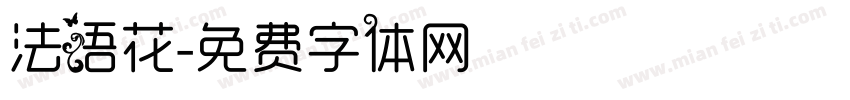 法语花字体转换
