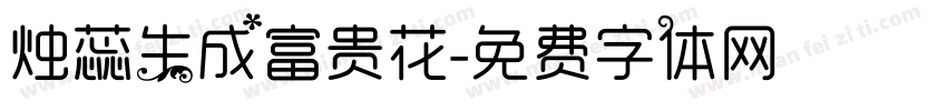 烛蕊生成富贵花字体转换