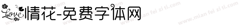 爱情花字体转换