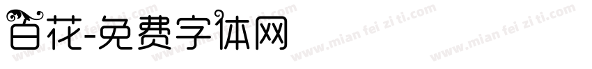 百花字体转换