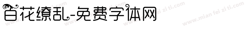 百花缭乱字体转换