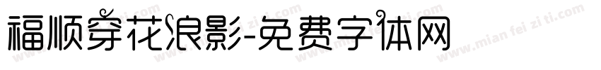 福顺穿花浪影字体转换