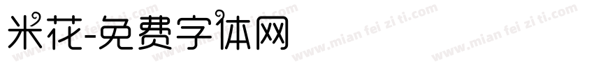 米花字体转换