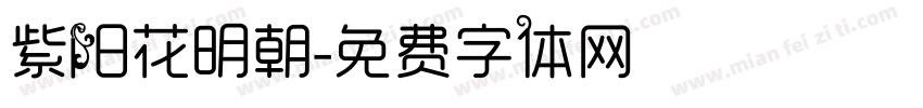 紫阳花明朝字体转换