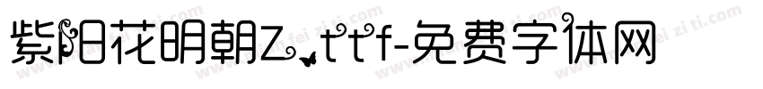 紫阳花明朝Z.ttf字体转换