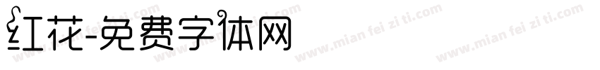 红花字体转换