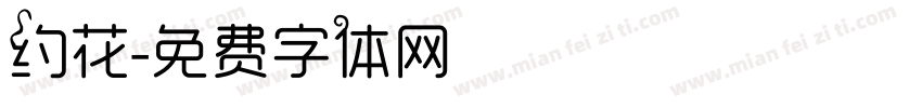 约花字体转换