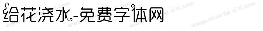 给花浇水字体转换
