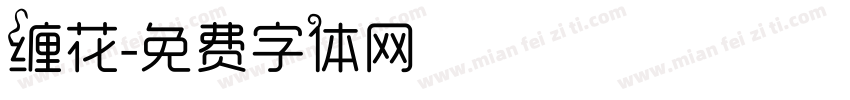 缠花字体转换