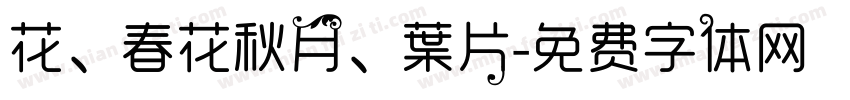 花、春花秋月、葉片字体转换