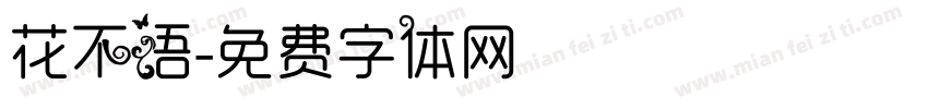 花不语字体转换