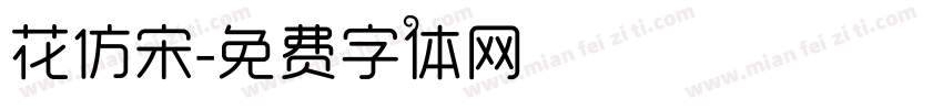 花仿宋字体转换